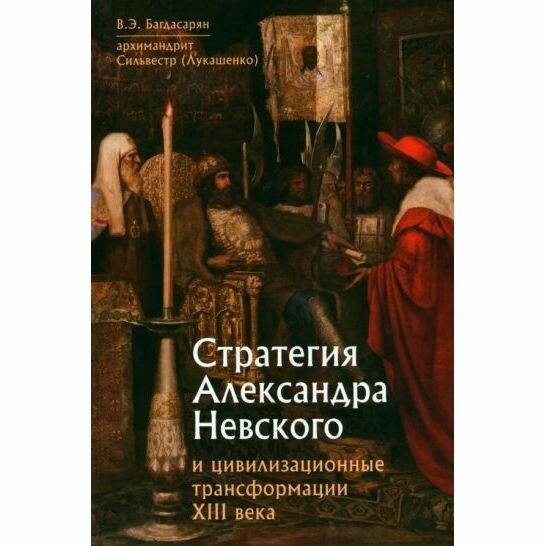 Стратегия Александра Невского и цивилизационные трансформации XIII века - фото №13