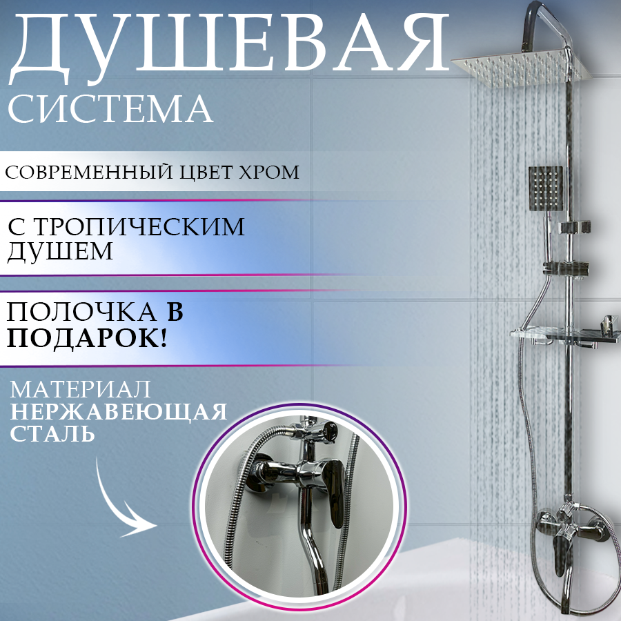 Душевая система с тропическим душем, хромированная, гарнитур в ванную 3 в 1