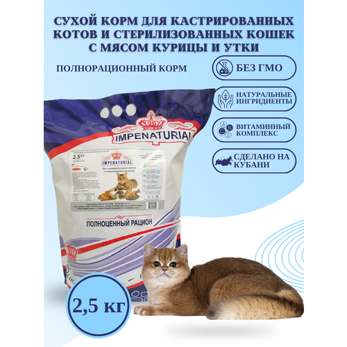 Сухой корм для кастрированных котов и стерилизованных кошек 2,5кг