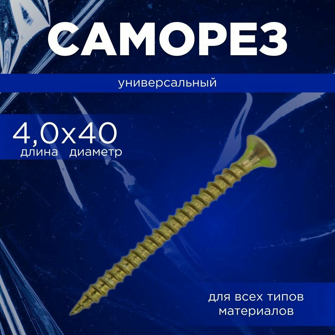 Саморез 4,0 универсальный