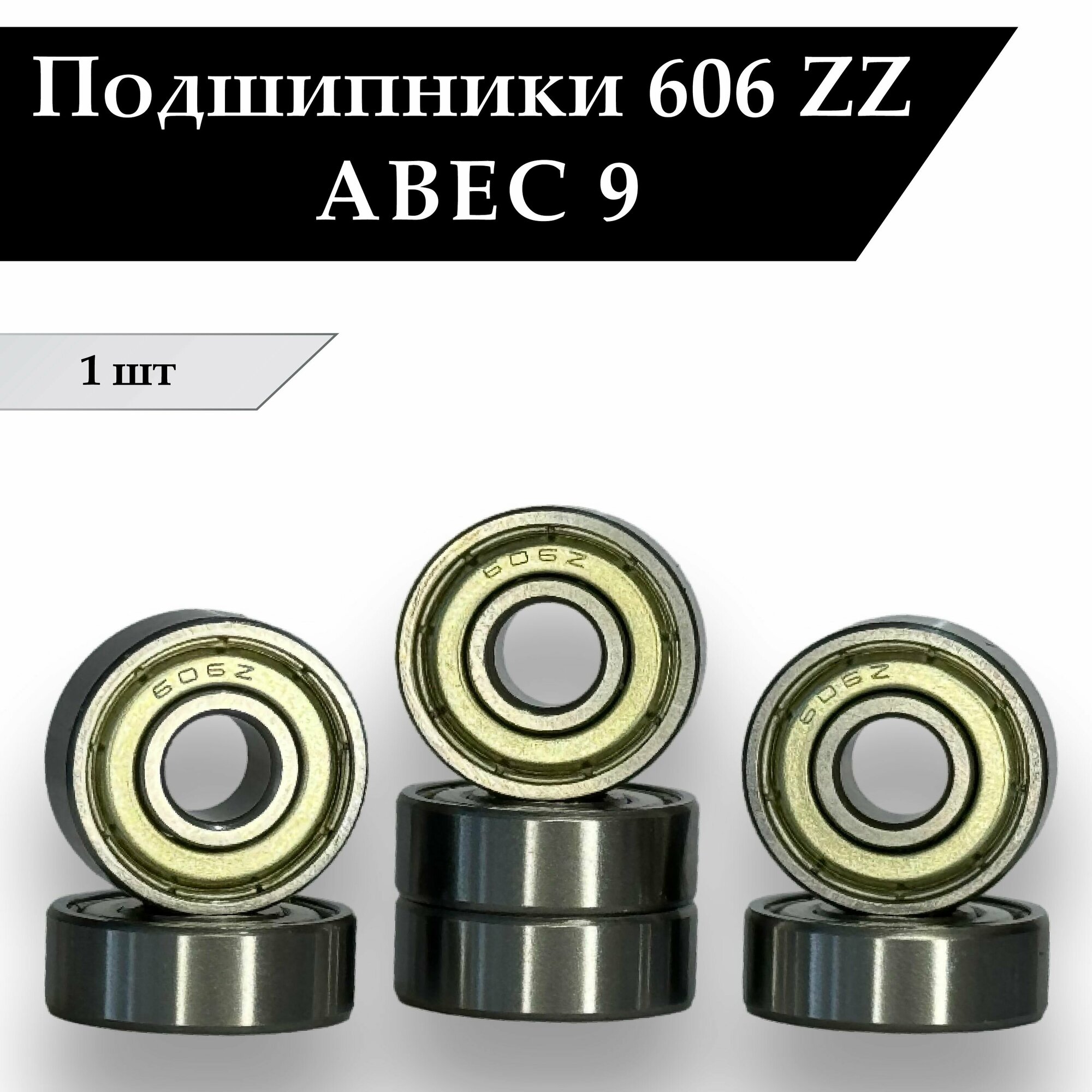 Подшипник 606 ZZ