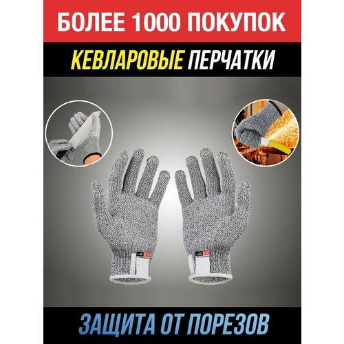 Перчатки от порезов для кухни и работы, кевларовые перчатки XL, серые