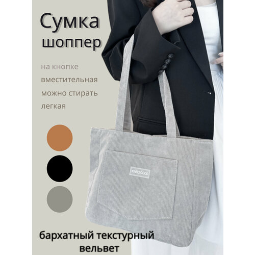 сумка шоппер фактура бархатистая серый Сумка шоппер шоп_карман_угл_св_серый, фактура бархатистая, серый