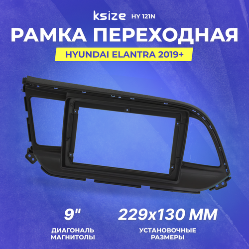 Рамка переходная Hyundai Elantra 2019+ MFB-9" (Ksize HY 121N)