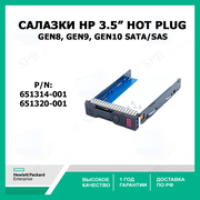 Салазки для жестких дисков HP Gen8 , Gen9, Gen10 серверов 3.5 дюймов SATA SAS Hard Drive Tray Caddy , 651314-001, 651320-001