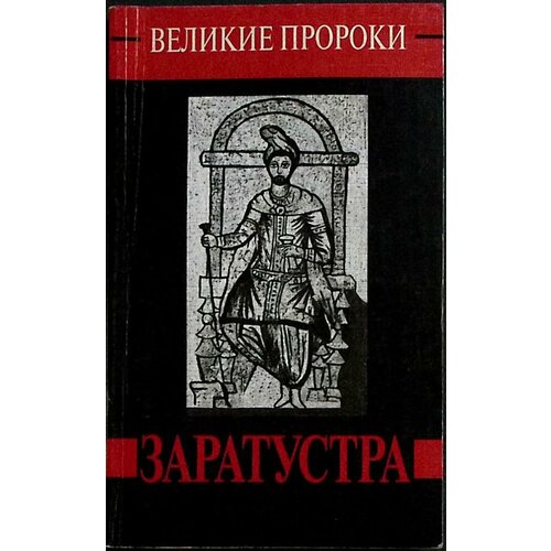 Книга "Заратустра" 1999 Т. Дубровина Москва Мягкая обл. 208 с. Без илл.