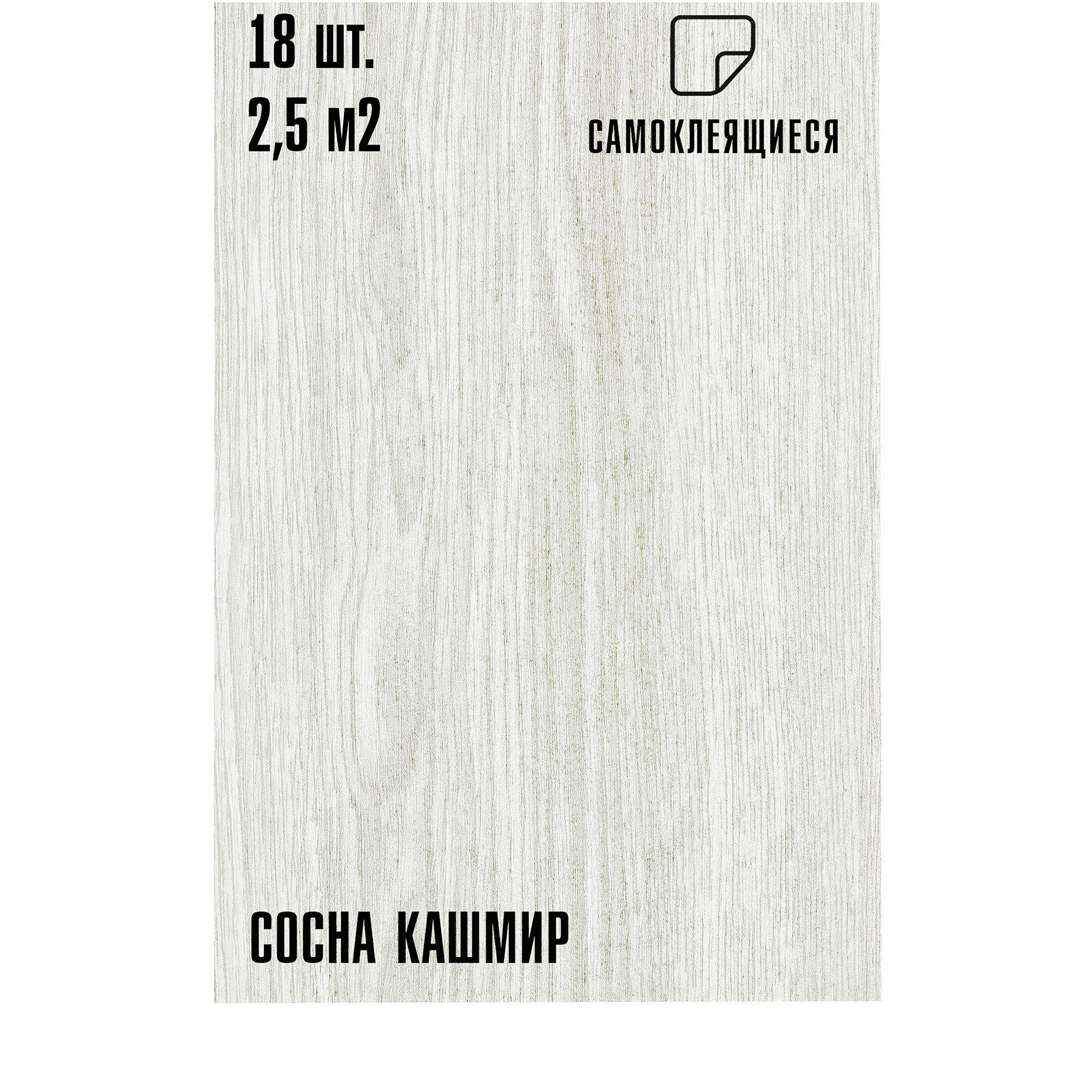 Комплект 18 шт. Самоклеящейся ПВХ плитки LAKO DECOR "Сосна Кашмир", толщина 2мм, 2.51м²