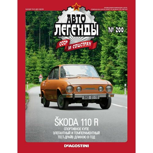 Журнал Автолегенды СССР №200 - Skoda 110R журнал автолегенды 13