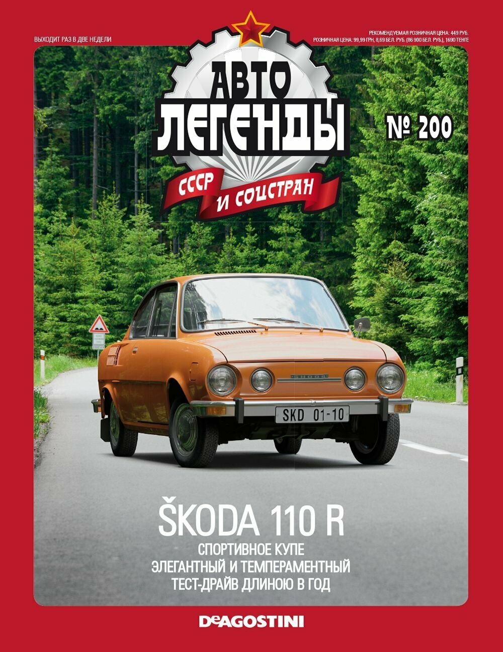 Журнал Автолегенды СССР №200 - Skoda 110R