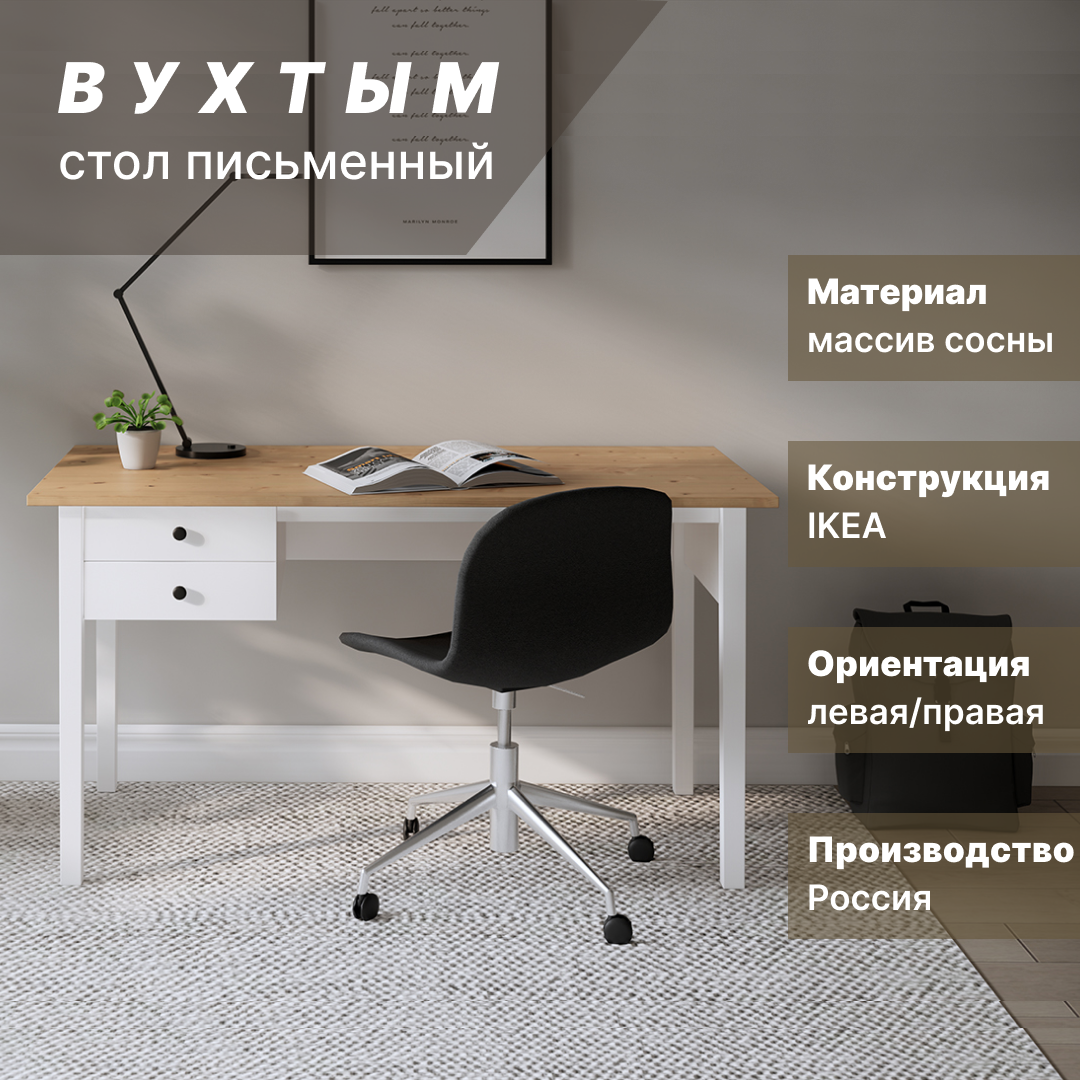 Письменный стол вухтым, 140x70x74 см, белый/светло-коричневый