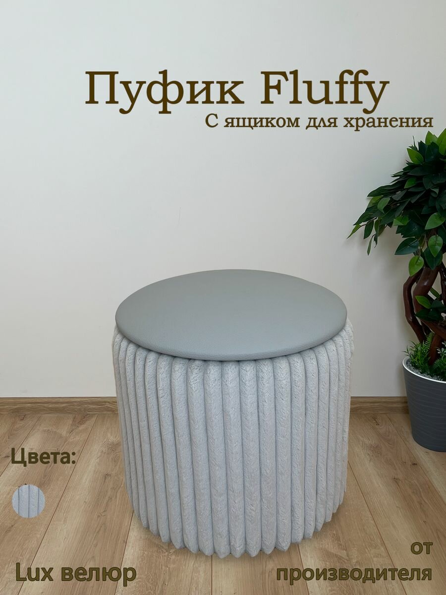 Пуфик Fluffy для спальни, прихожей, гостиной круглый с ящиком для хранения серый