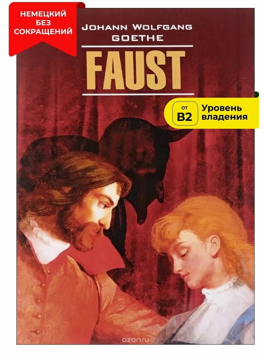 Фауст. Трагедия. Часть 1 / Faust