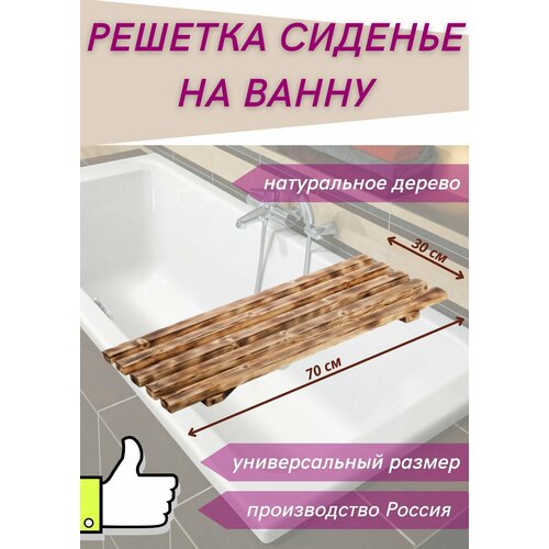Сиденье в ванну / Решетка для ванной 70х30х4см дерево бежевый, коричневый, размер 70*30*4 см