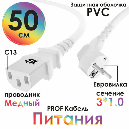 Кабель питания PROF евровилка Schuko С13 для монитора компьютера 3*1,0mm (4PH-PC1) белый 0.5м