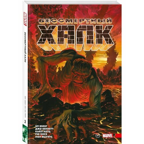 Бессмертный Халк Полное собрание Том 2 6300₽