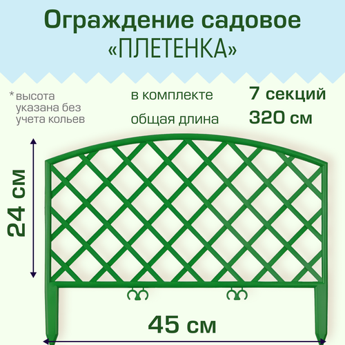 Ограждение садовое Полимерсад Забор декоративный №6, зелёное ограждение садовое полимерсад забор декоративный 7 зелёное