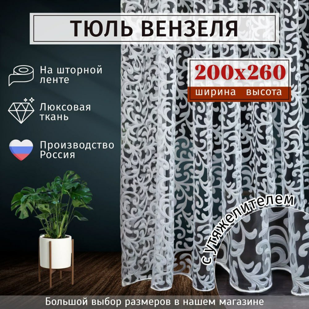 Тюль органза "Вензеля" Высота 260см Ширина 200см, 260х200, в гостиную, спальню, детскую, цвет белый