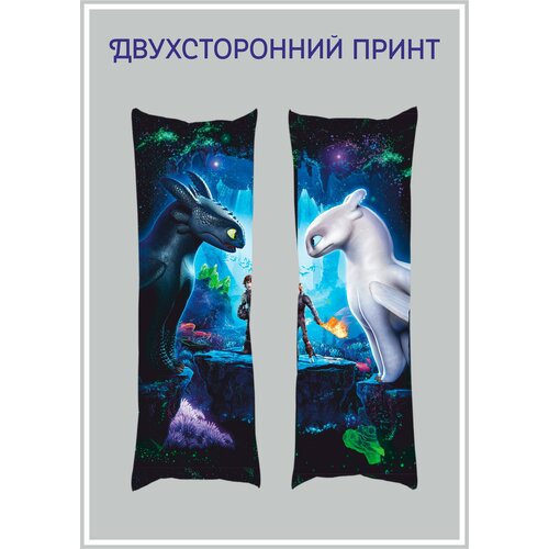 Длинная подушка 150х50 для объятий Как приручить дракона