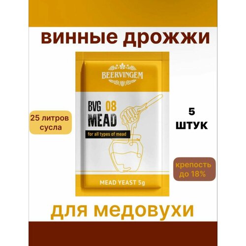 Винные дрожжи Beervingem для медовухи "Mead BVG-08"-5шт