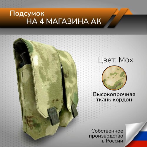 подсумок тактический на пояс зеленый мох Подсумок закрытого типа под 4 магазина АК Тактический оружейный подсумок для магазинов