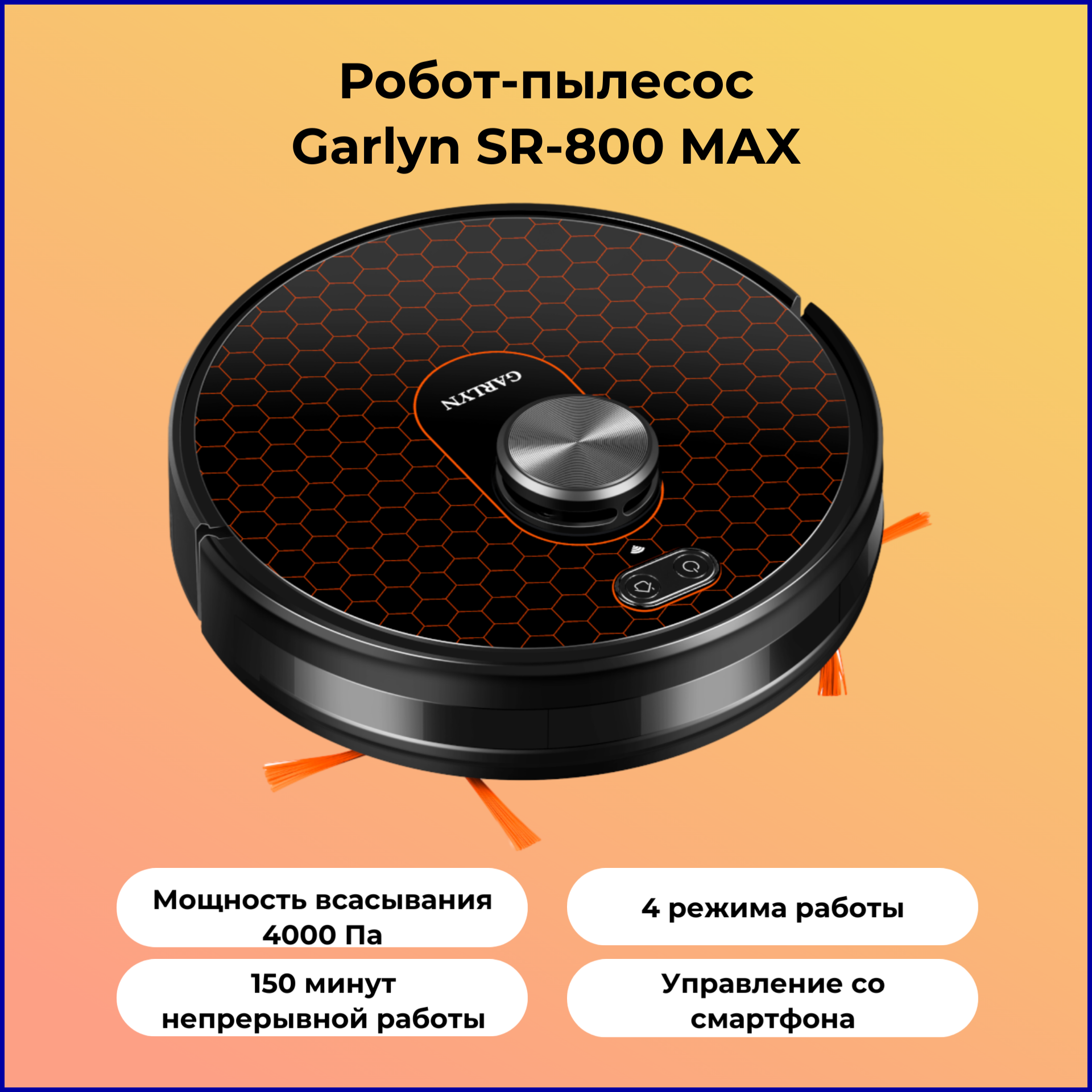 Робот-пылесос GARLYN SR-800 Max, черный