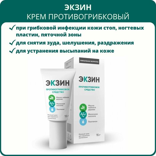 Экзин крем против грибка, 15 г. Средство от грибка кожи и ногтей средство против грибка ногтей eelhoe