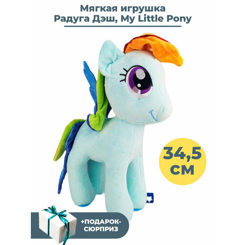 Мягкая игрушка Май Литл Пони Радуга Дэш + Подарок My Little Pony 34,5 см 6pcs my little pony figure toys rainbow dash pony birhtday 9cm pvc action figures collectible model kids toys for children gifts