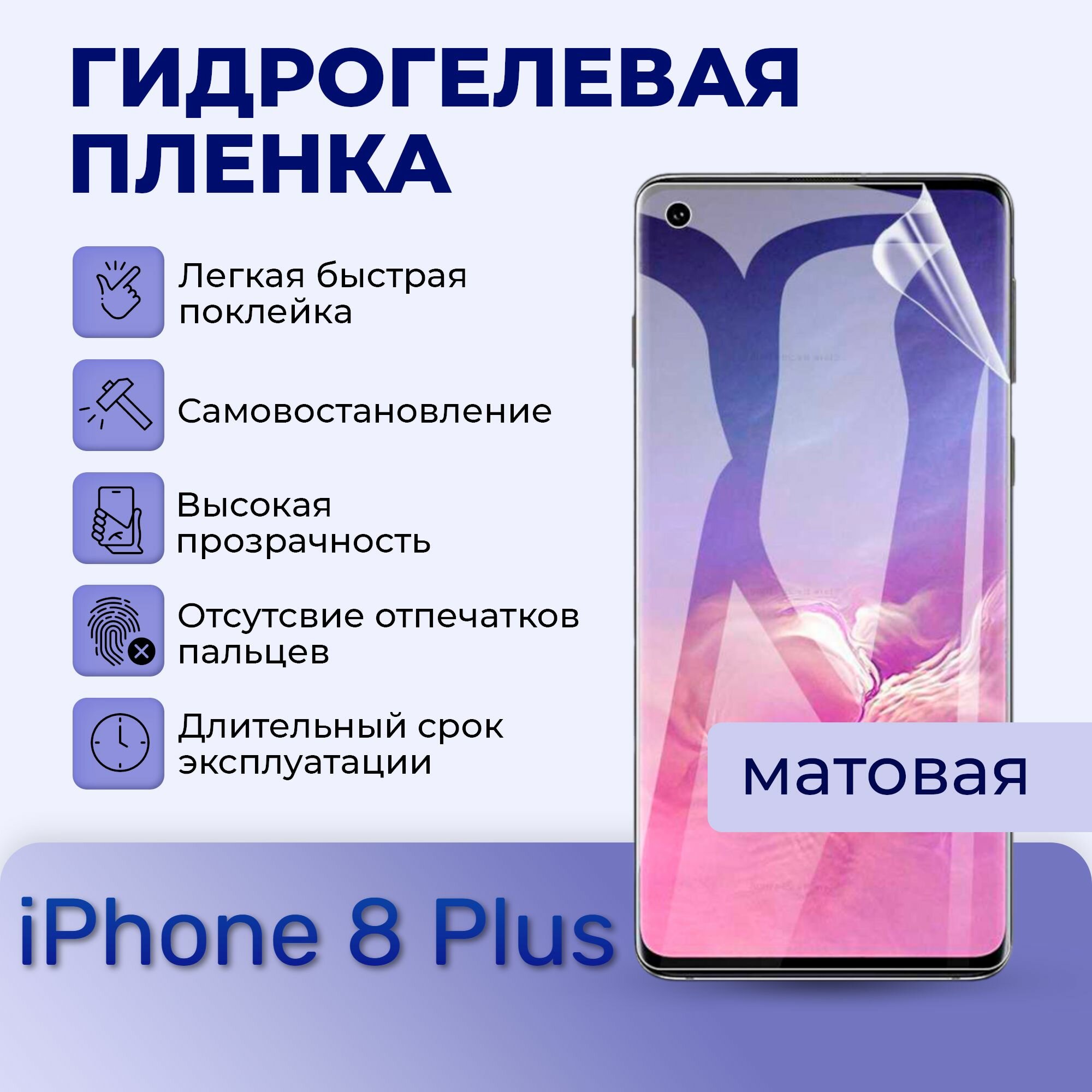 Гидрогелевая пленка на экран для iPhone 8 Plus