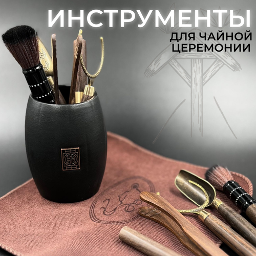 Чайная церемония набор инструментов коричневый, коричневый, черный