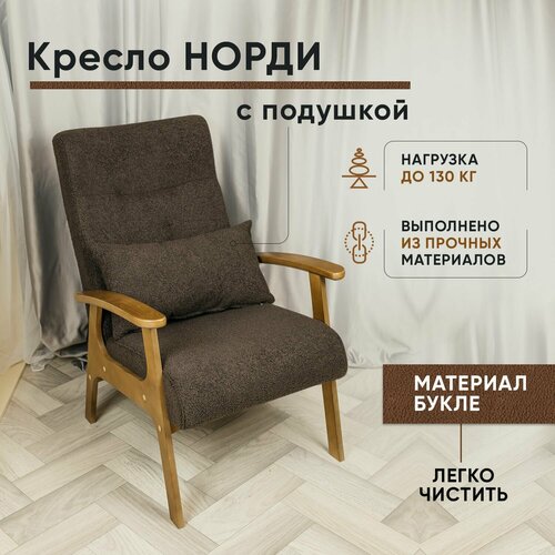 Кресло с подушкой Сканди для взрослых на деревянных ножках для дома, офисное стул кресло с подлокотниками, мягкое