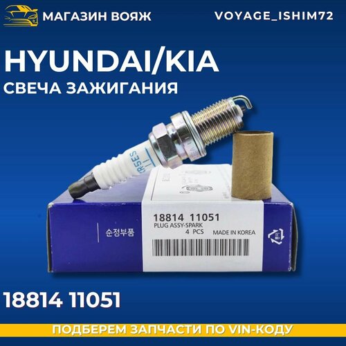 Свеча зажигания HYUNDAIKIA 1 шт HYUNDAI MAZ 323626 MIT ColtLan NIS AlmMicPri HYUNDAIKIA арт 18814-11051 350₽