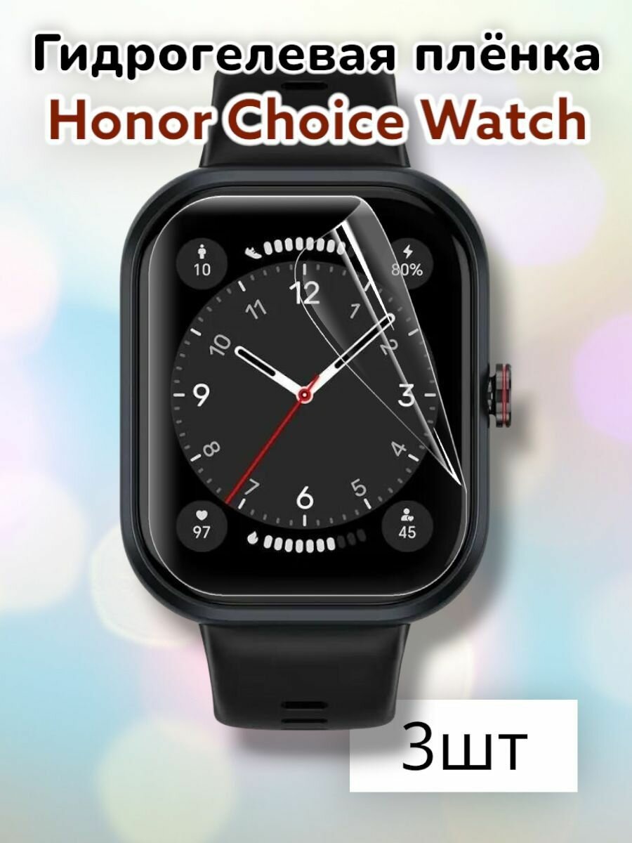 Гидрогелевая защитная пленка (Глянец) для смарт часов Honor Choice Watch(3шт)/бронепленка хонор чойс вотч чойз воч