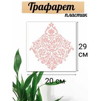 Трафарет для декора, эффект "Вензель", 200х295х0, 8мм Лакра