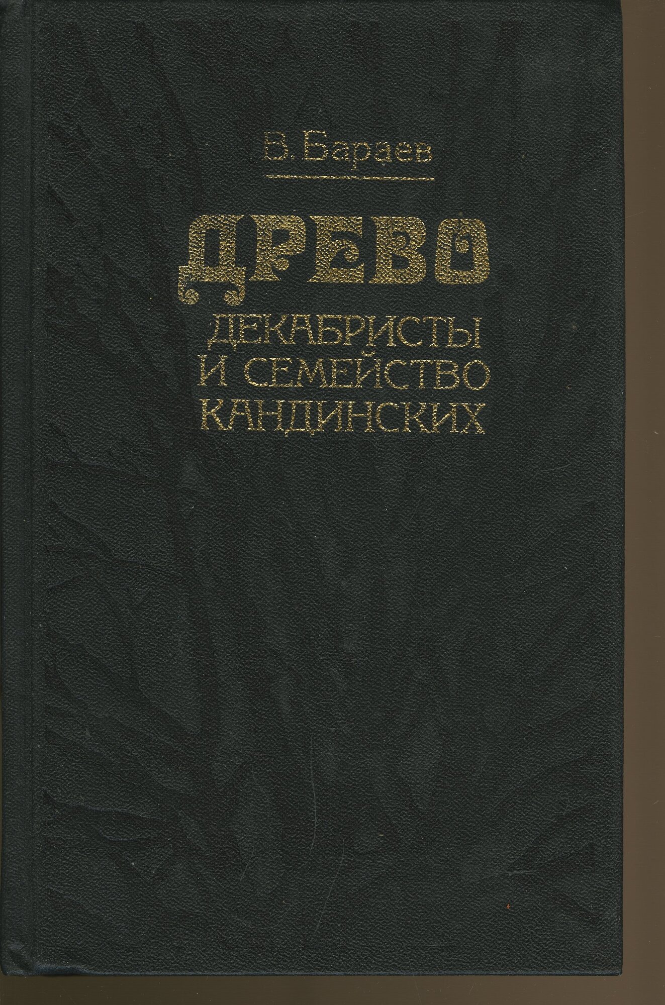 Древо: декабристы и семейство Кандинских