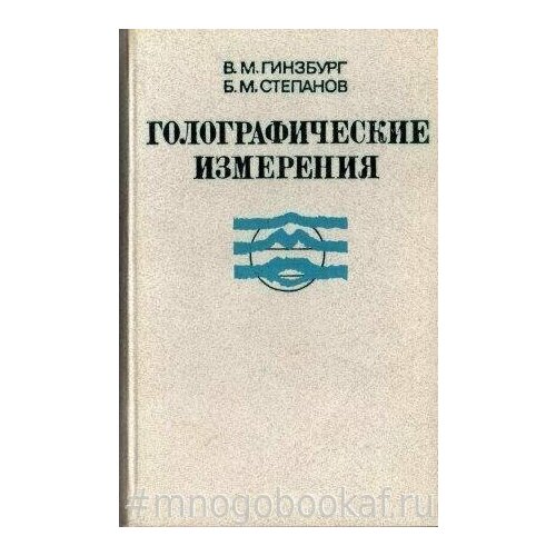 Голографические измерения