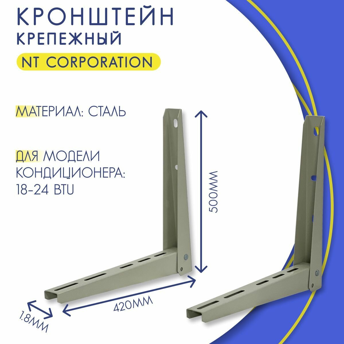 Комплект кронштейнов наружного блока NT 7000-12000 BTU, 450 мм