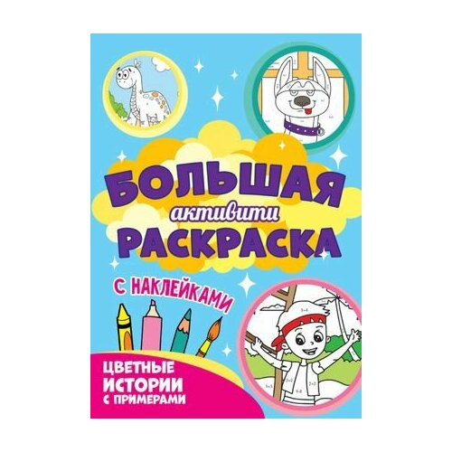 Большая Активити раскраска. Цветные истории с примером (с наклейками) дрофа