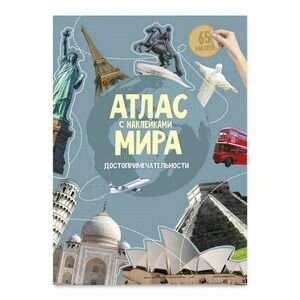 Атлас мира с наклейками. Достопримечательности - фото №8