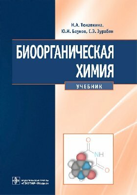 Тюкавкина Н. А, Бауков Ю. И, Зурабян С. Э. "Биоорганическая химия : учебник"