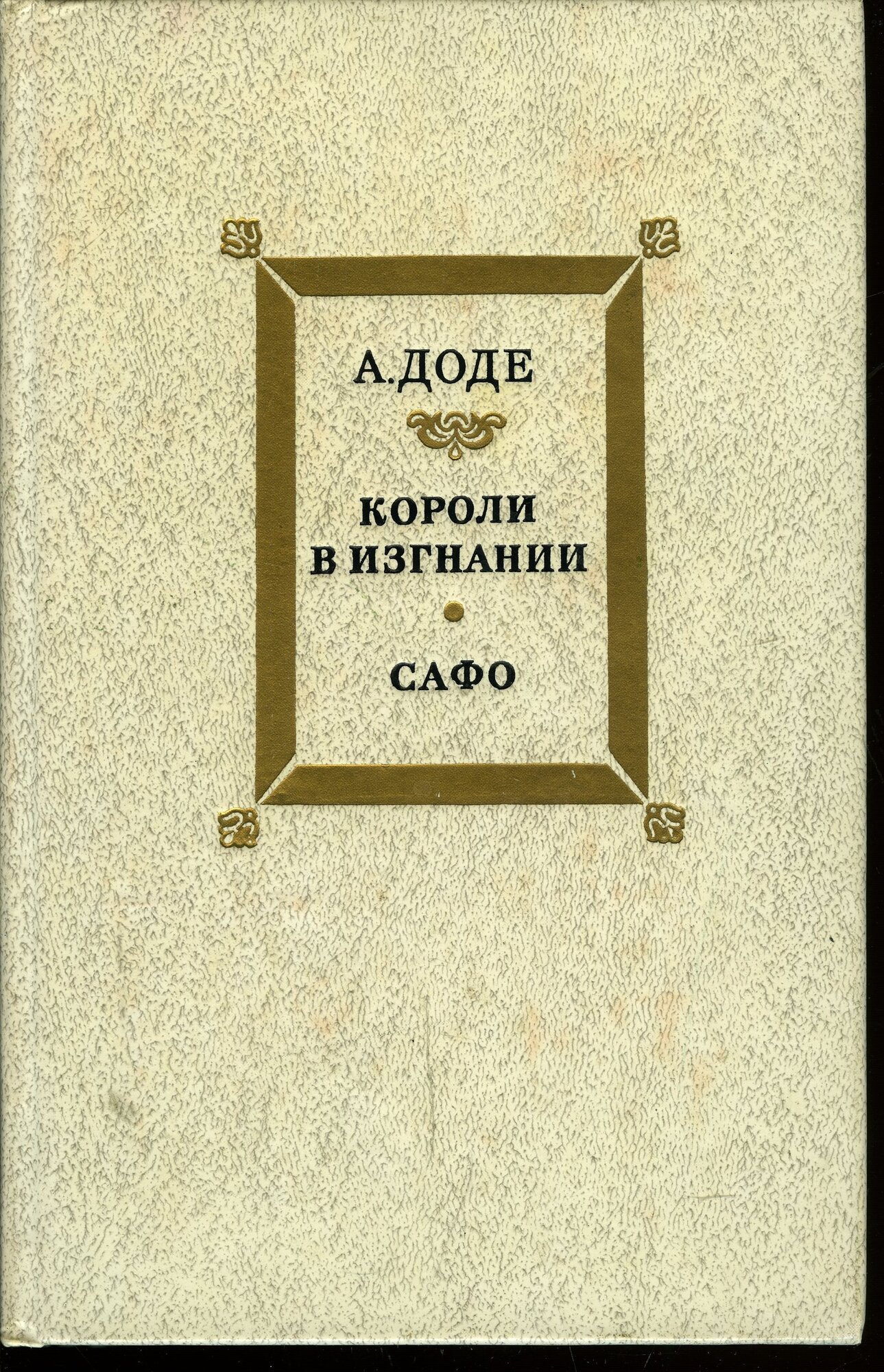 Короли в изгнании. Сафо