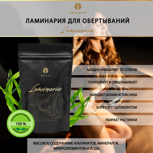 Ламинария сушеная Realslim, порошок, натуральные морские водоросли высшего качества для обертывания, 250 г