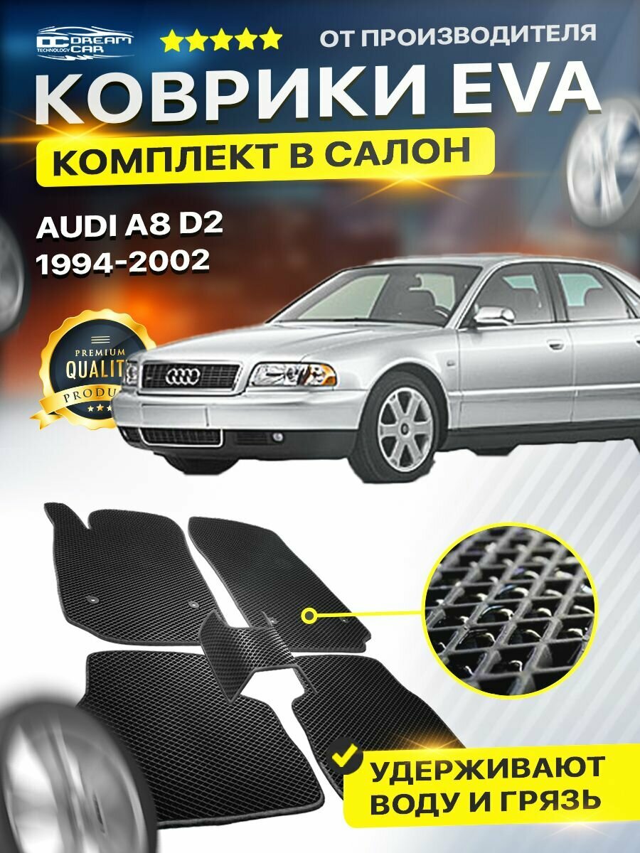 Коврики в салон авто Eva Ева Эво Эва для AUDI A8 D2 ауди а8 д2