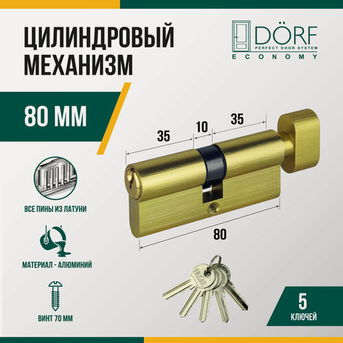 Изображение товара Личинка замка двери (цилиндровый механизм) DORF ECONOMY 80 мм с вертушкой, цвет латунь, 5 ключей