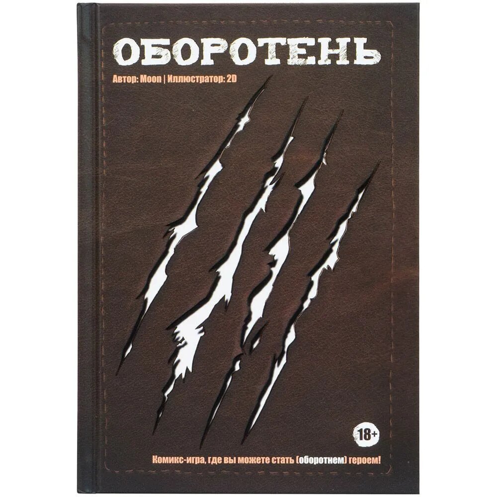 Комикс-игра "Оборотень" Hobby World - фото №1