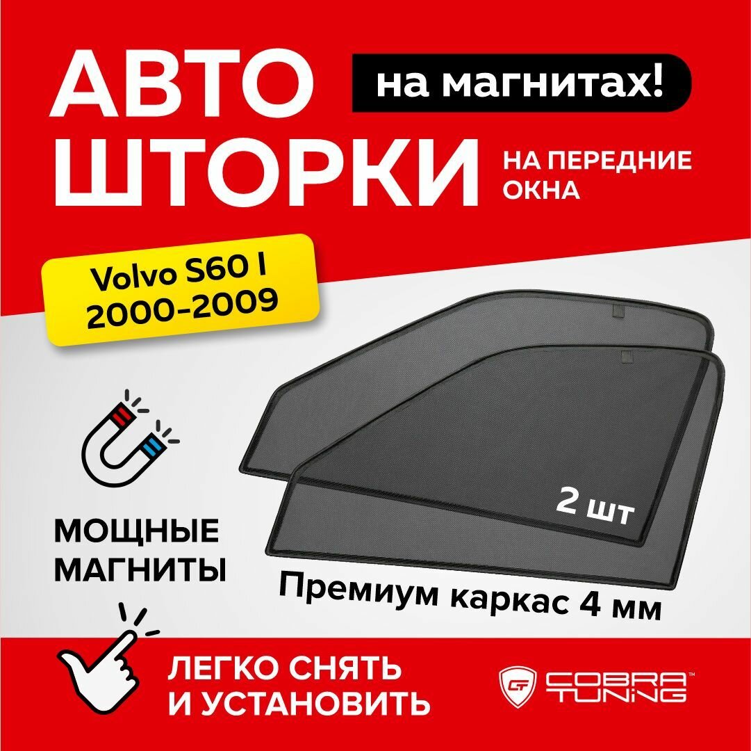 Каркасные шторки на магнитах для автомобиля Volvo S60 I (Вольво С60) 1 поколение, седан 2000-2009, автошторки на передние стекла, Cobra Tuning - 2 шт.