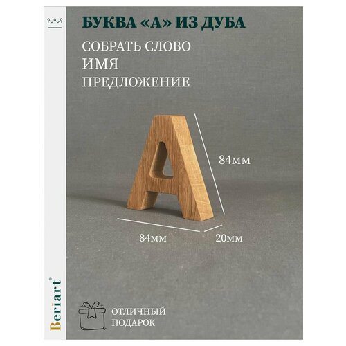 Декорация Буква A из дуба 1 шт 350₽
