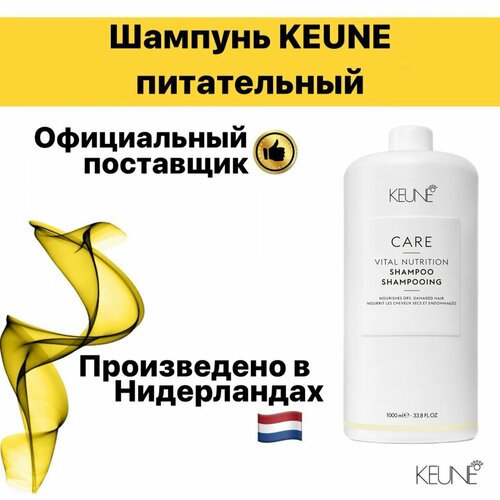 Шампунь питательный KEUNE, 1000мл