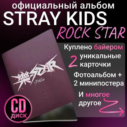 Альбом Stray kids ROCKSTAR Limited STAR ver. k pop лимитированное издание. Коллекционный набор к поп лимитированная версия