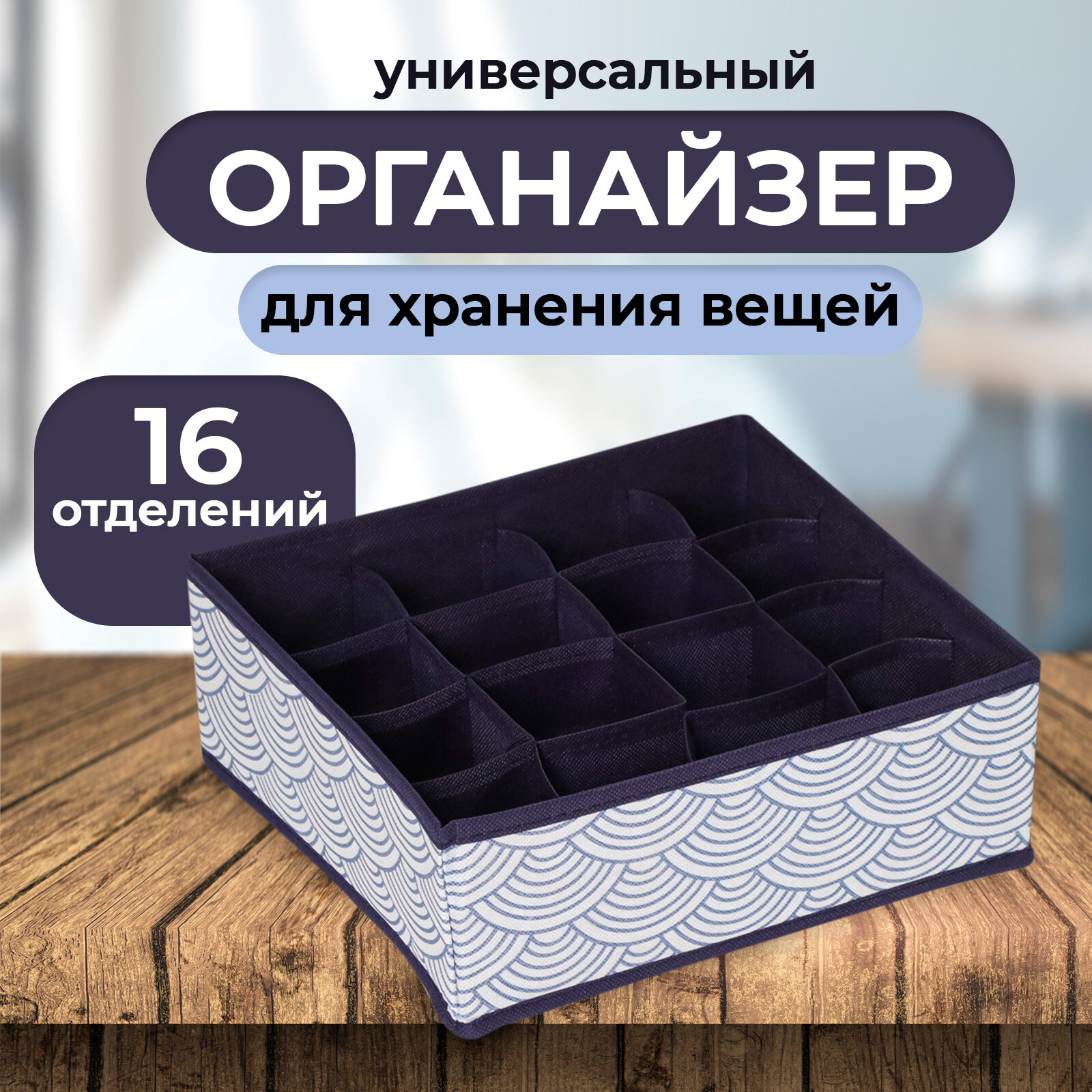 Органайзер для белья 16 ячеек 27х25х10 см 