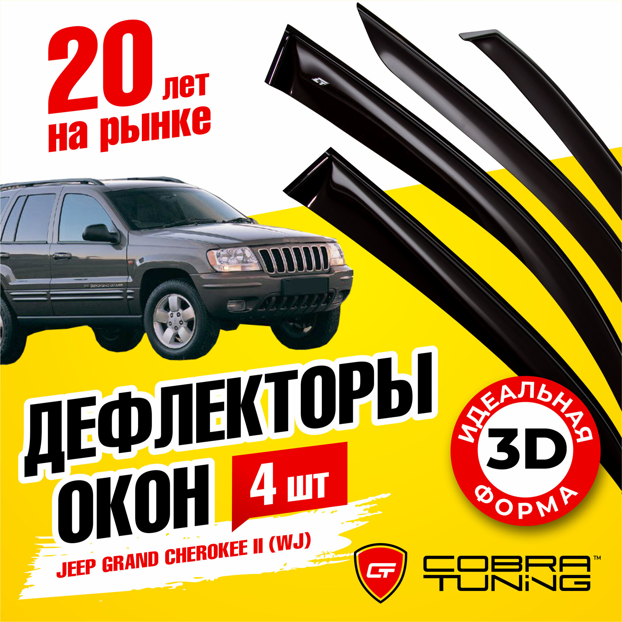 Дефлектор окон Cobra Tuning J10499 для Jeep Grand Cherokee